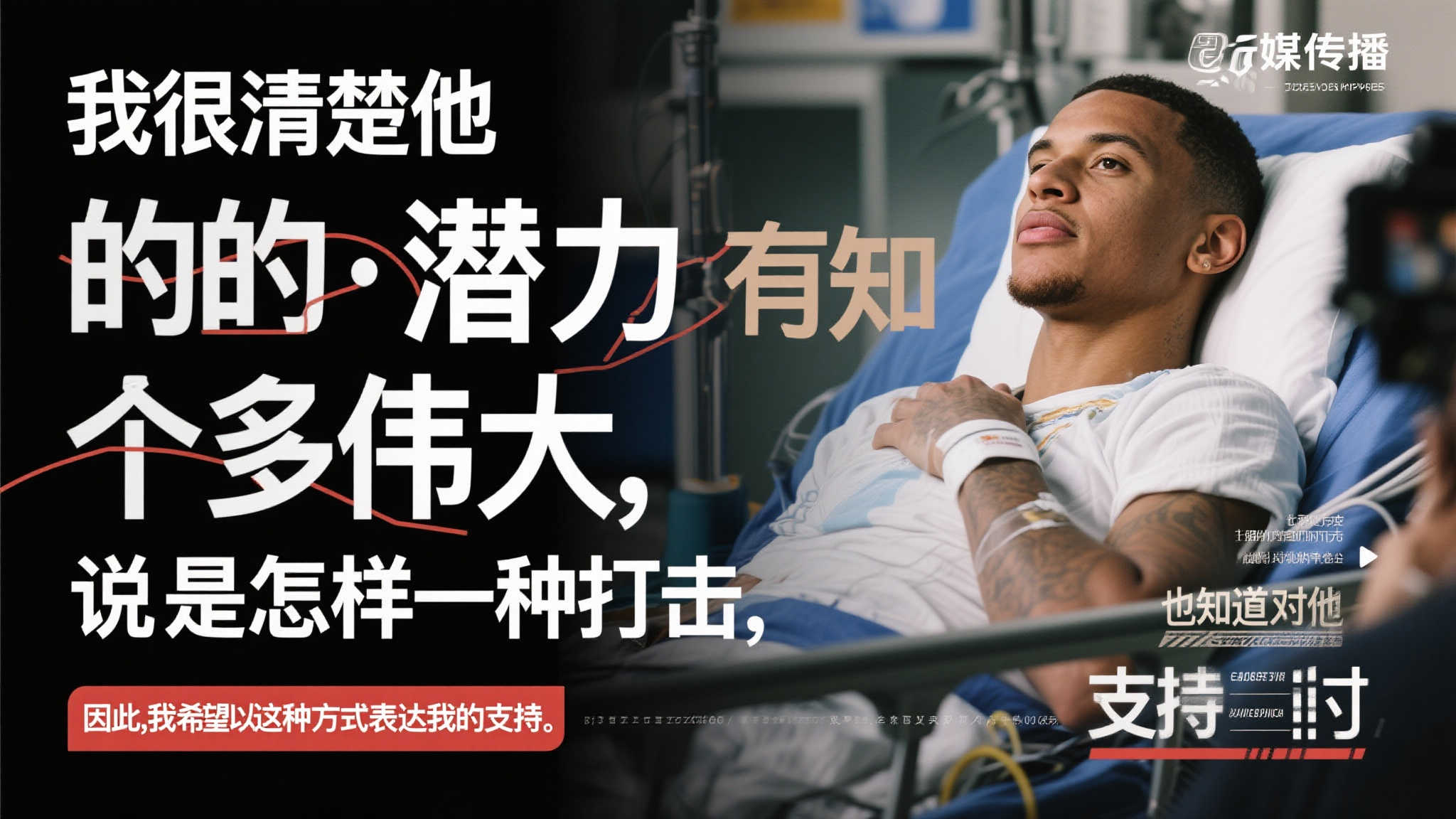 “我很清楚他的潜力有多伟大，也知道这对他来说是怎样